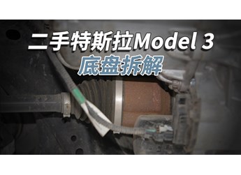 開了5年的二手特斯拉Model3，底盤成這樣！